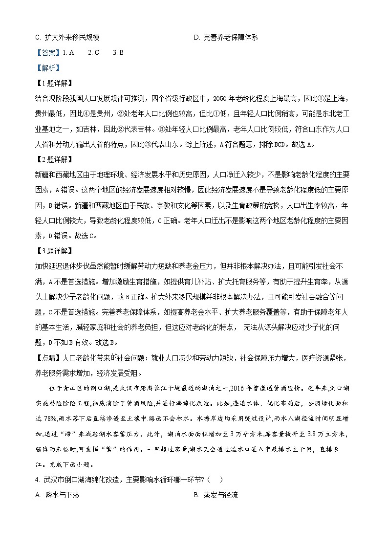 2024湖南省三湘名校教育联盟高二下学期4月期中联考地理试题含解析02