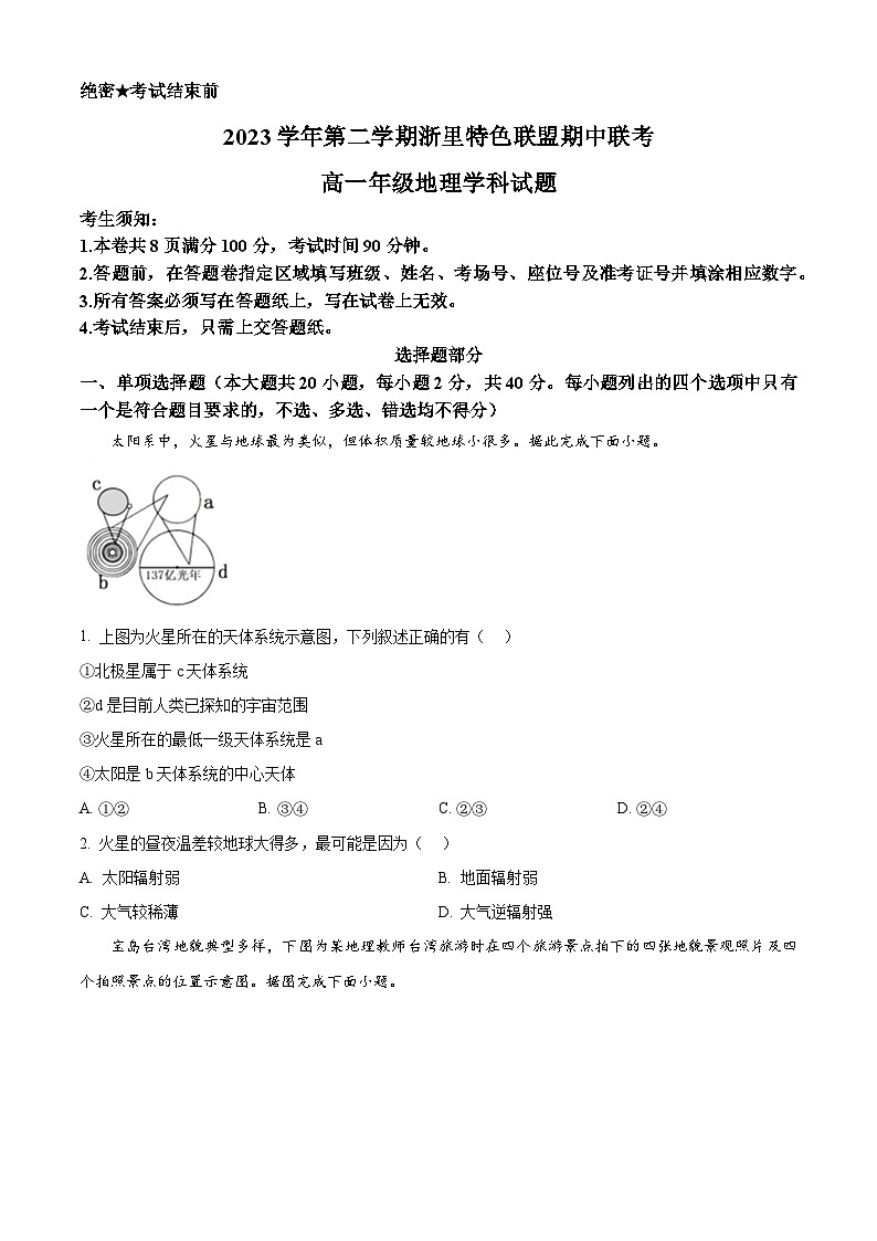 2024浙江省浙里特色联盟高一下学期4月期中考试地理含解析01