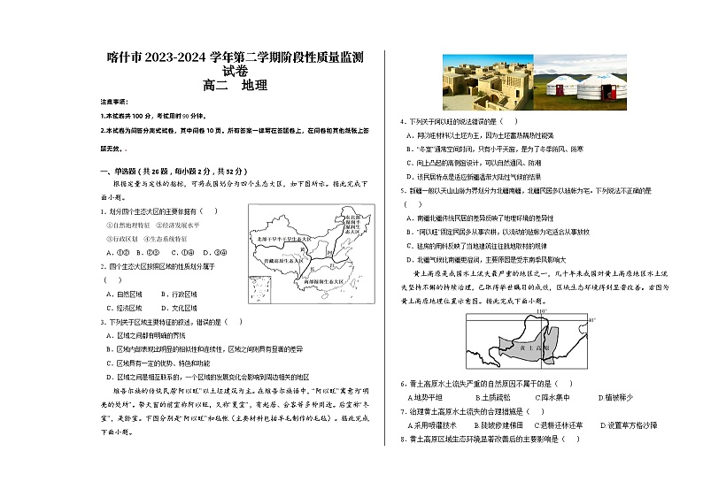 新疆喀什市2023-2024学年高二下学期期中地理试卷01
