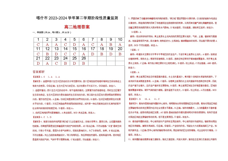 新疆喀什市2023-2024学年高二下学期期中地理试卷01