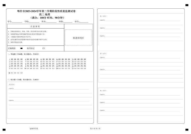 新疆喀什市2023-2024学年高二下学期期中地理试卷01