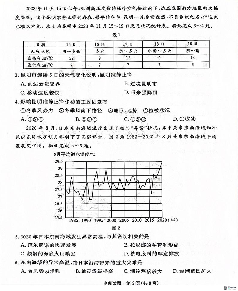 2024届河北省沧州市泊头市八县联考高三一模地理试题第2页