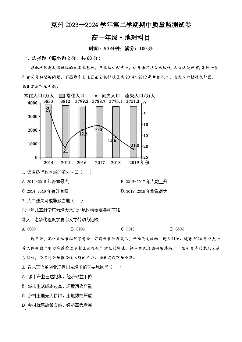 新疆克州2023-2024学年高一下学期期中质量监测地理试题（原卷版）第1页