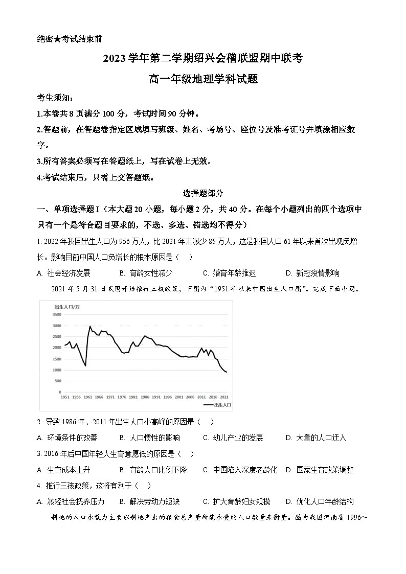 浙江省绍兴市会稽联盟2023-2024学年高一下学期期中地理试题（原卷版+解析版）01
