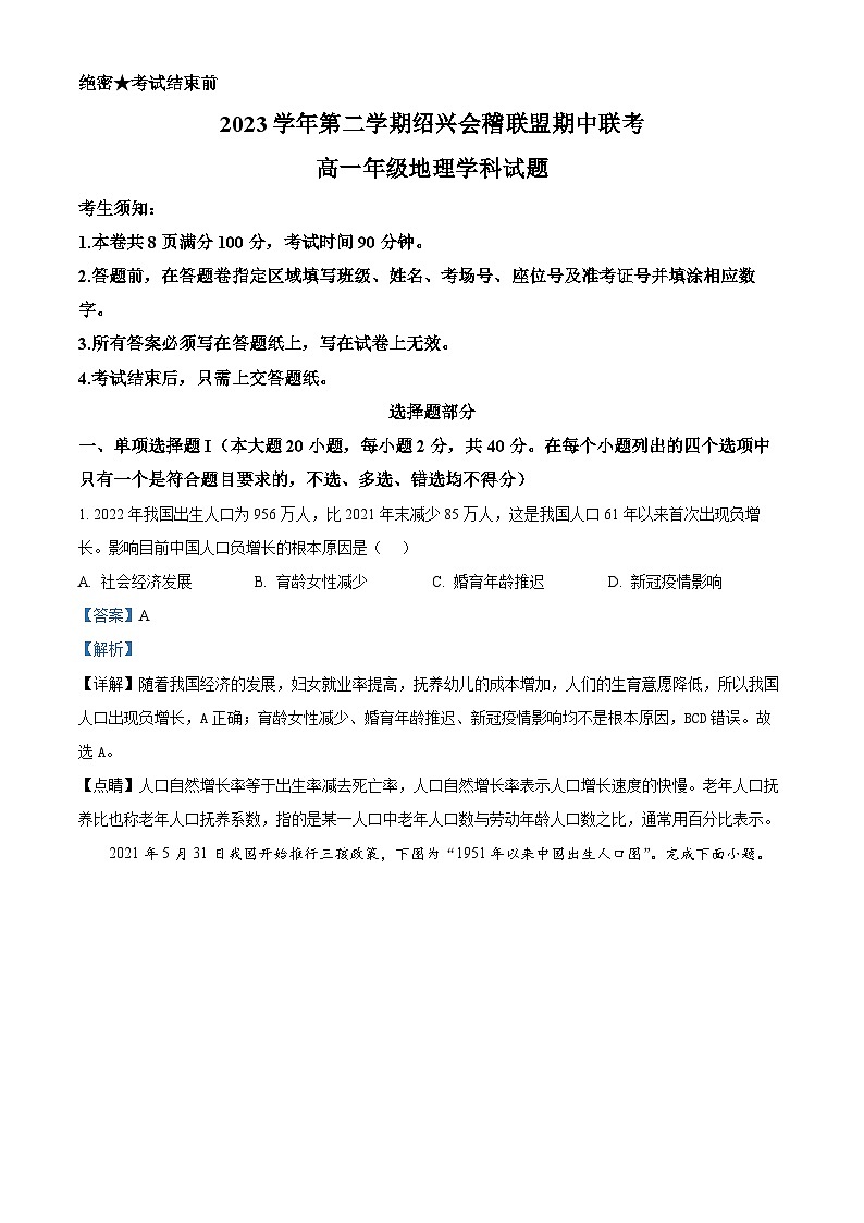 浙江省绍兴市会稽联盟2023-2024学年高一下学期期中地理试题（原卷版+解析版）01