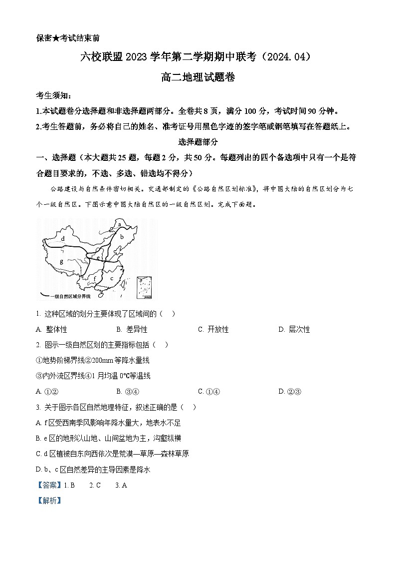 浙江省台州市六校2023-2024学年高二下学期4月期中地理试题（原卷版+解析版）01