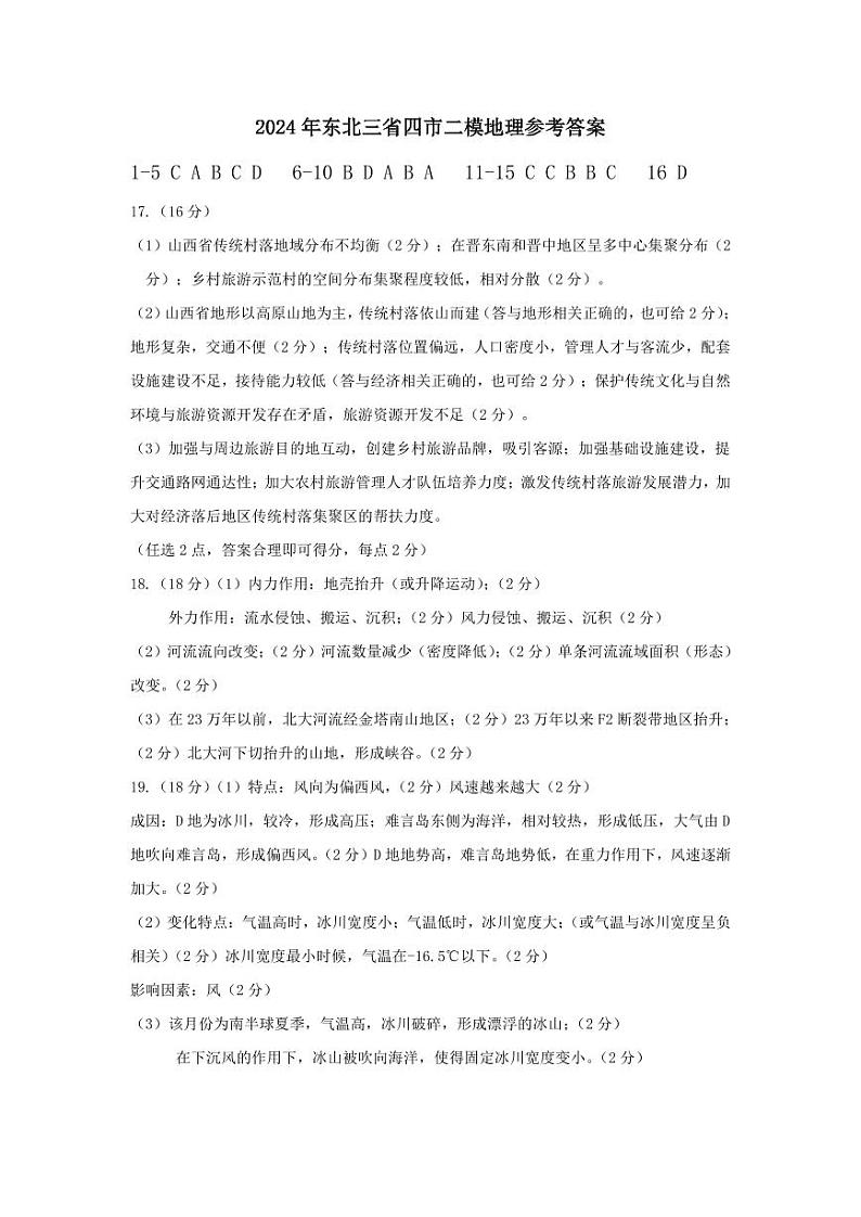 地理2024四市二模答案第1页