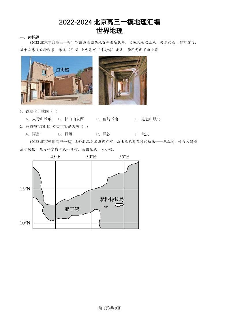 2022-2024北京高三一模地理试题分类汇编：世界地理试题分类01
