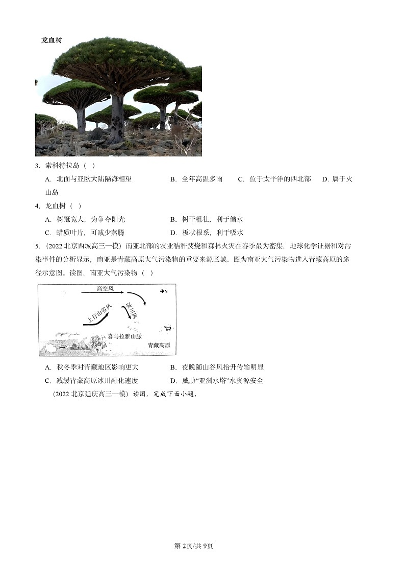 2022-2024北京高三一模地理试题分类汇编：世界地理试题分类02