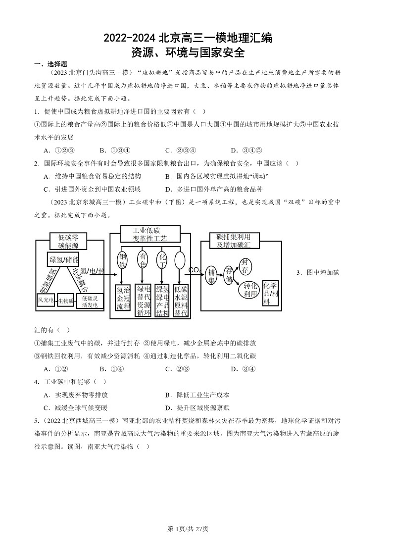 2022-2024北京高三一模地理试题分类汇编：资源、环境与国家安全01