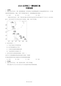 2024北京高三一模地理试题分类汇编：中国地理试题分类