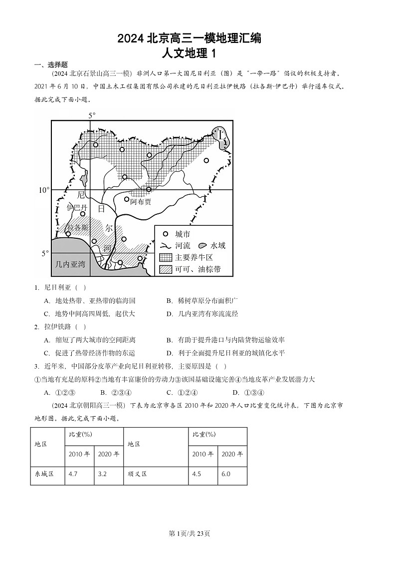 2024北京高三一模地理试题分类汇编：人文地理试题分类101