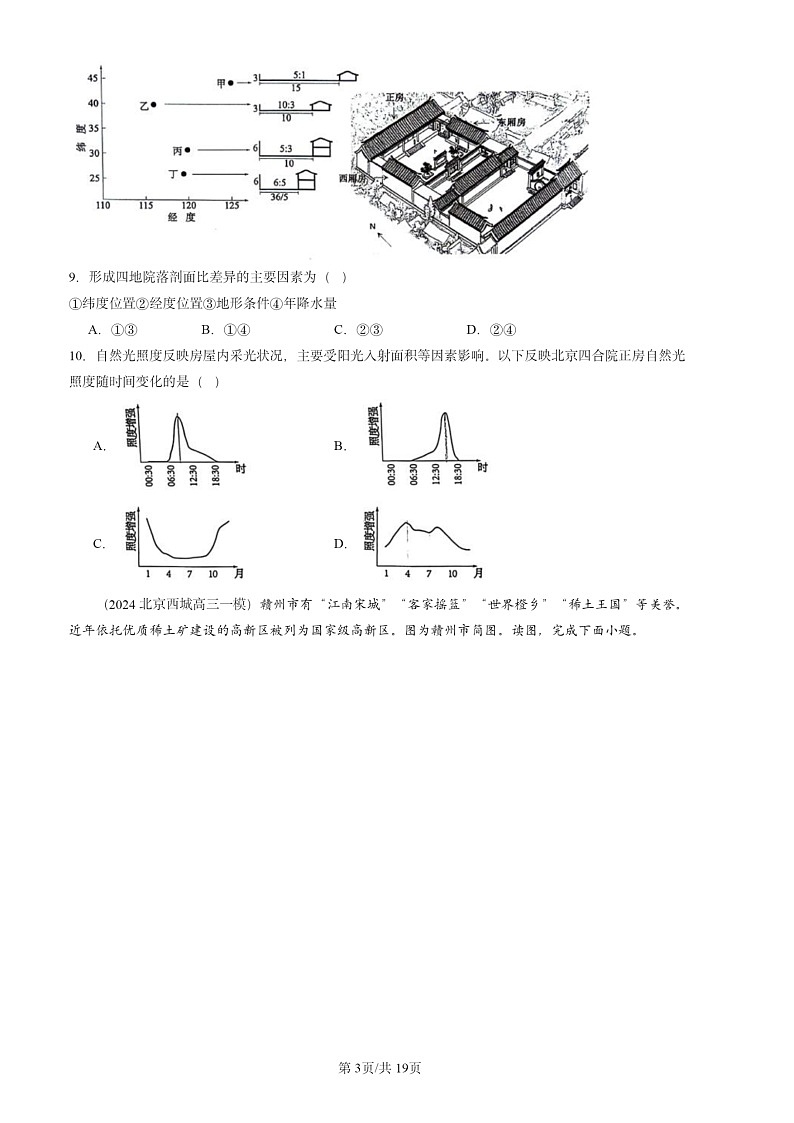 2024北京高三一模地理试题分类汇编：人文地理试题分类203