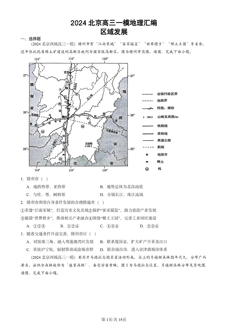 2024北京高三一模地理试题分类汇编：区域发展第1页