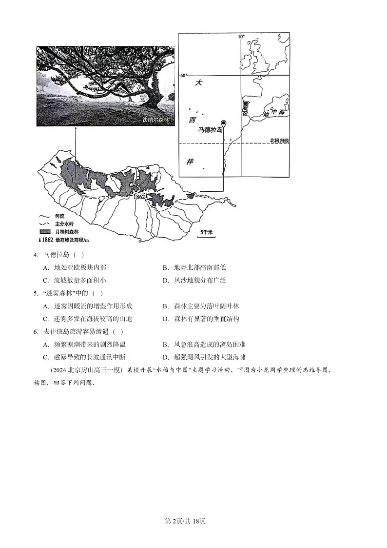 2024北京高三一模地理试题分类汇编：区域发展第2页