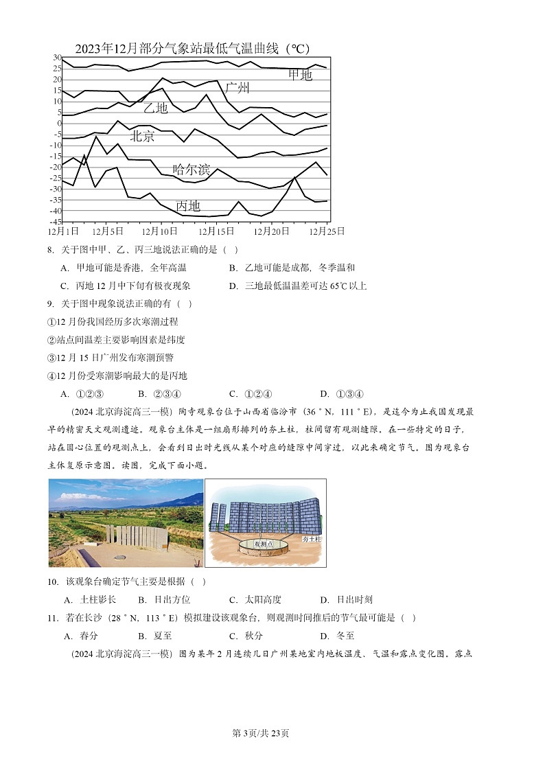 2024北京高三一模地理试题分类汇编：自然地理试题分类103