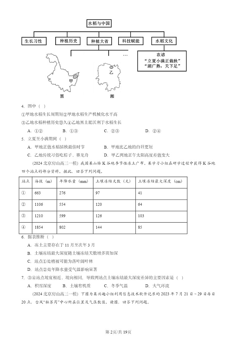 2024北京高三一模地理试题分类汇编：自然地理试题分类202