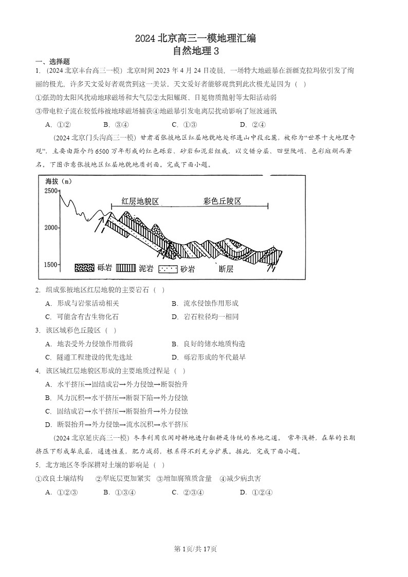 2024北京高三一模地理试题分类汇编：自然地理试题分类301