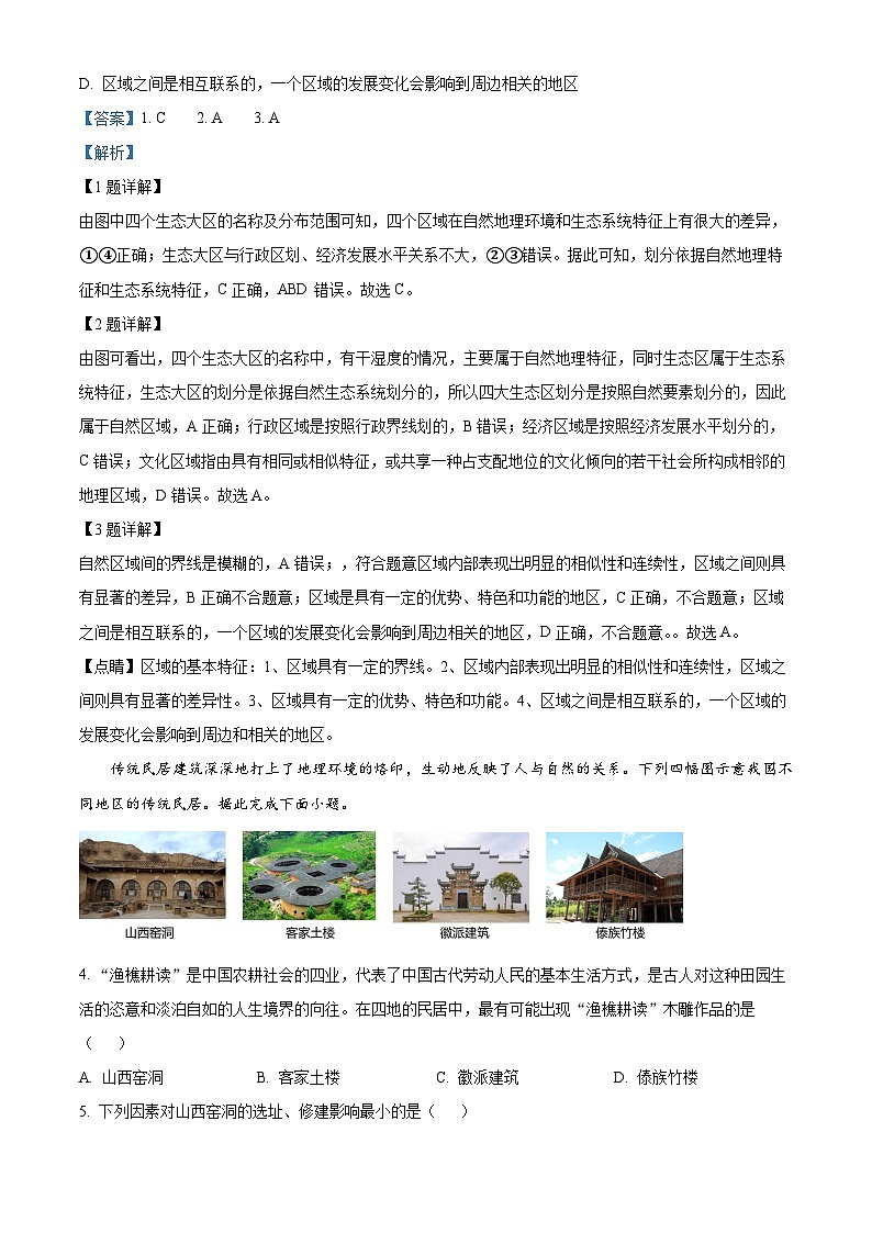山西省朔州市怀仁市2023-2024学年高二下学期第一次教学质量调研（期中）地理试题（原卷版+解析版）02