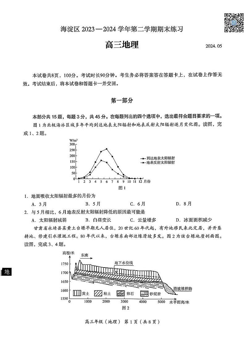 2024北京海淀高三二模地理试题及答案第1页