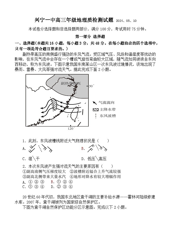 2024届广东省梅州市兴宁市第一中学高考二模地理试题第1页