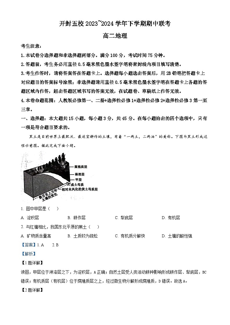 河南省开封市杞县等4地2023-2024学年高二下学期4月期中地理试题（原卷版+解析版）01