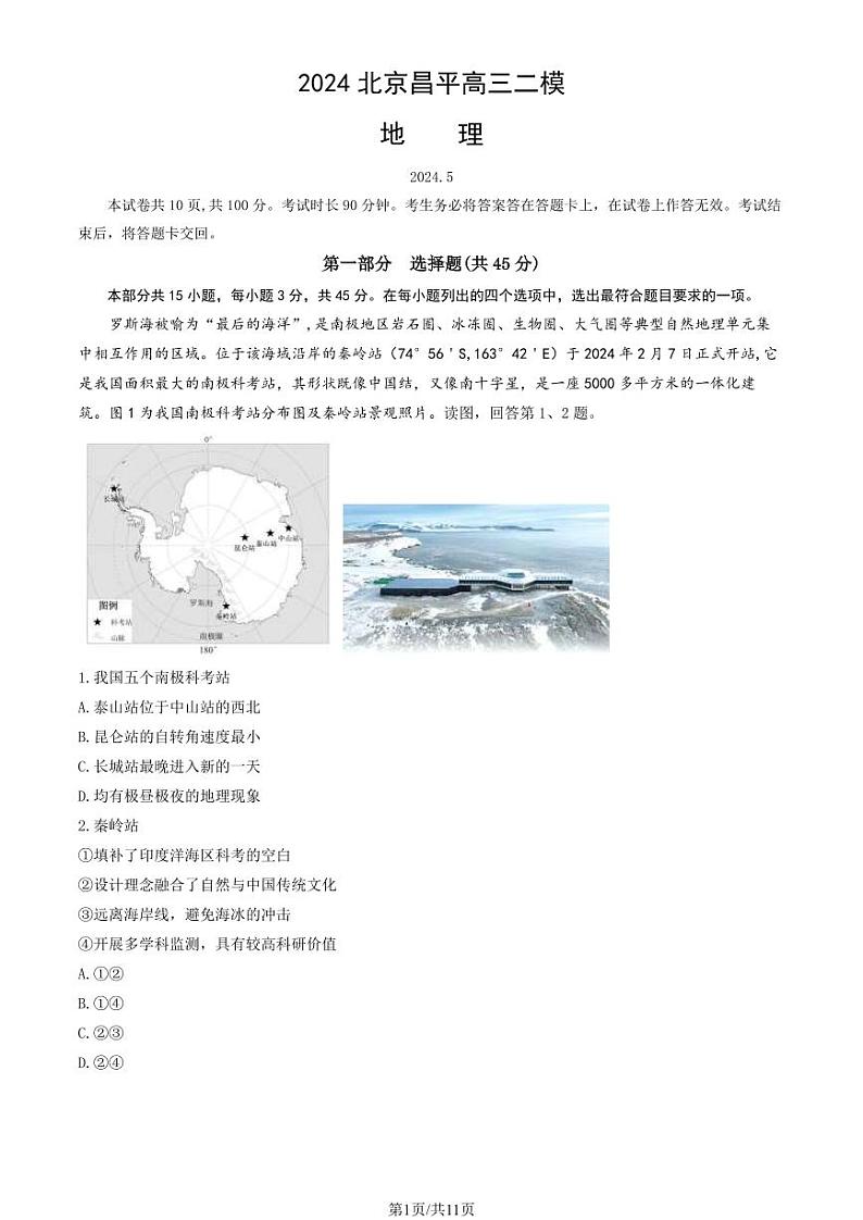 2024北京昌平高三二模地理试题及答案第1页