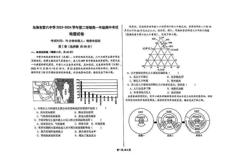 内蒙古自治区乌海市第六中学2023-2024学年高一下学期5月期中地理试题01