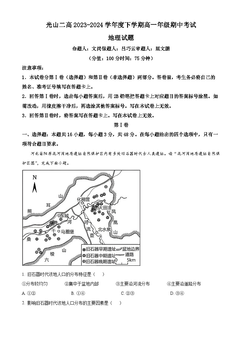 河南省信阳市光山县第二高级中学2023-2024学年高一下学期4月期中地理试题（原卷版+解析版）01