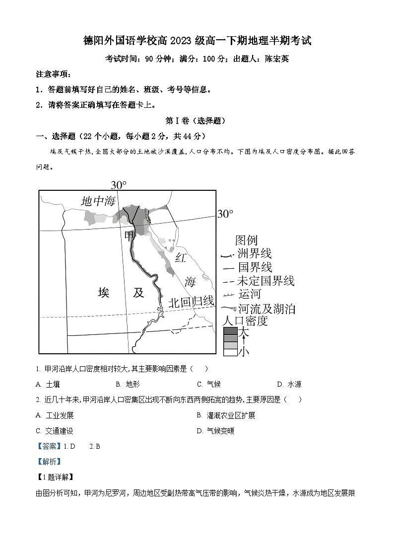 四川省德阳外国语学校2023-2024学年高一下学期期中考试地理试题（原卷版+解析版）01