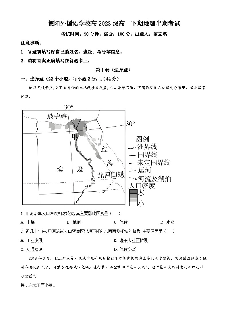 四川省德阳外国语学校2023-2024学年高一下学期期中考试地理试题（原卷版+解析版）01