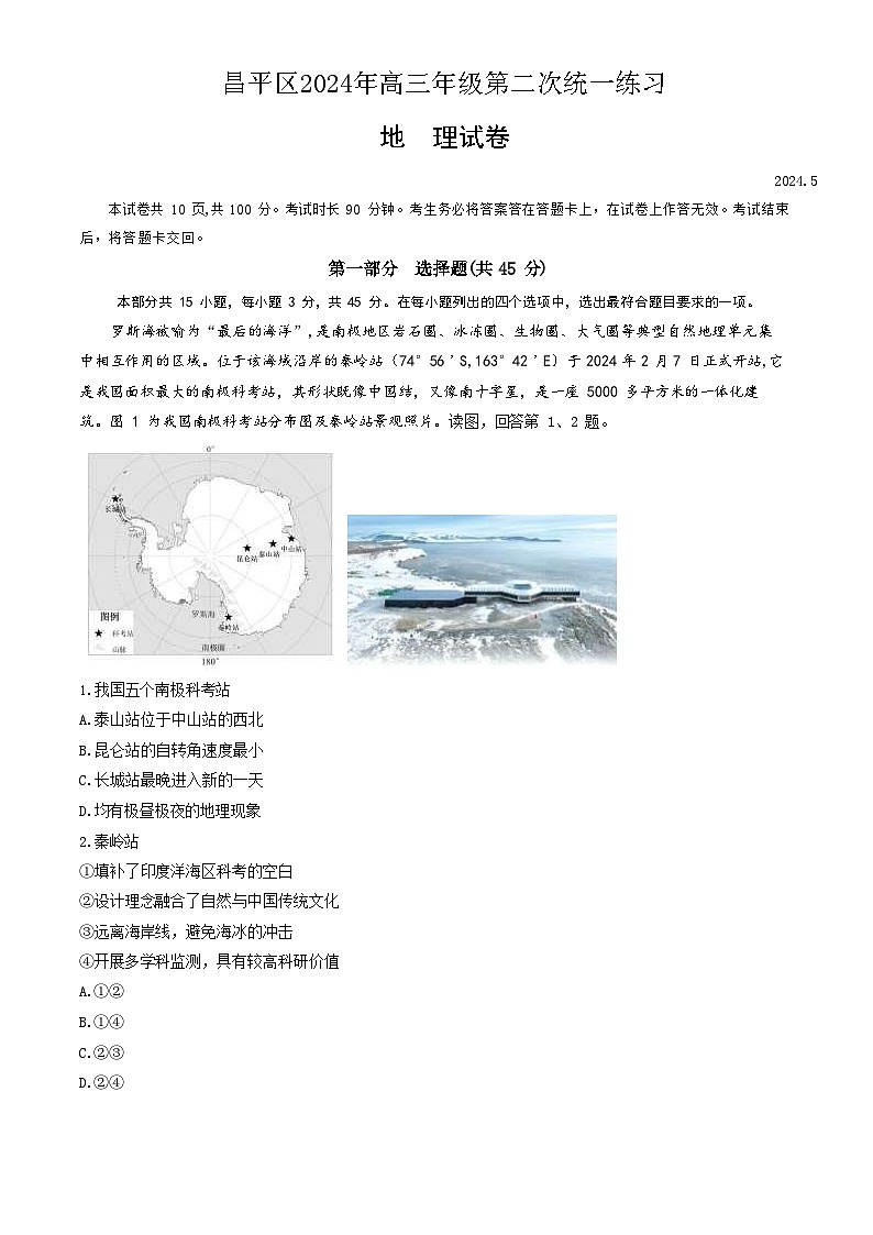 北京市昌平区2024年高三年级第二次统一练习地理试题+答案（昌平二模）01