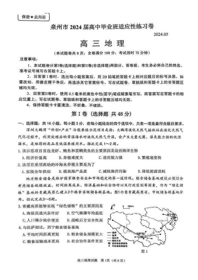 2024届福建省泉州市高三下学期5月适应性练习地理试题01