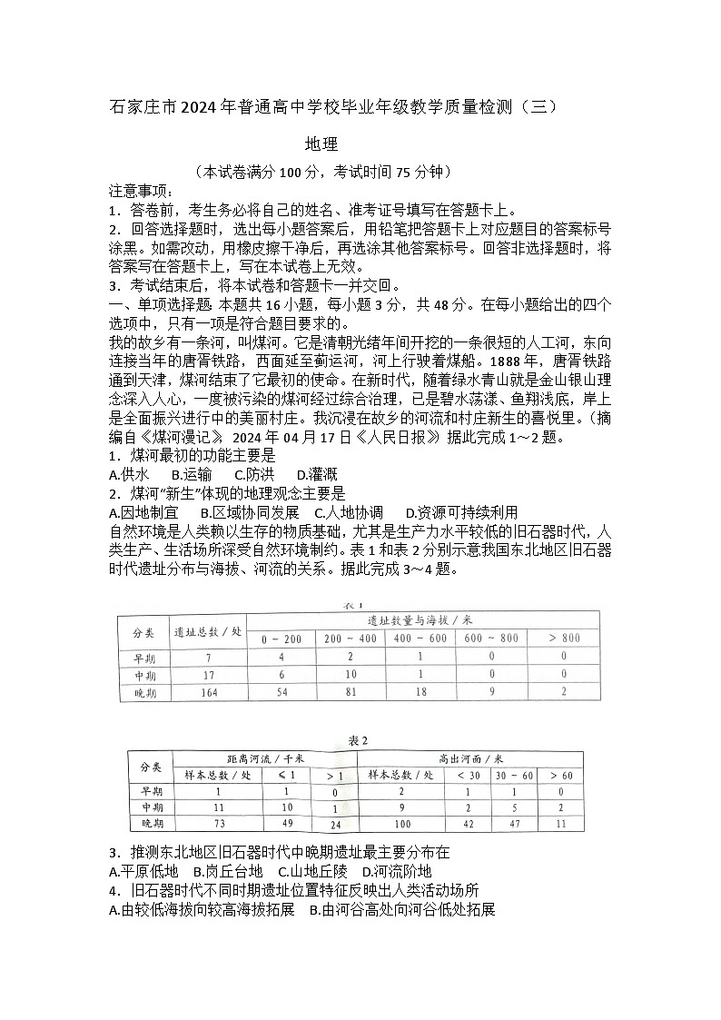 2024届河北省石家庄市高三下学期三模考试地理试题及答案01