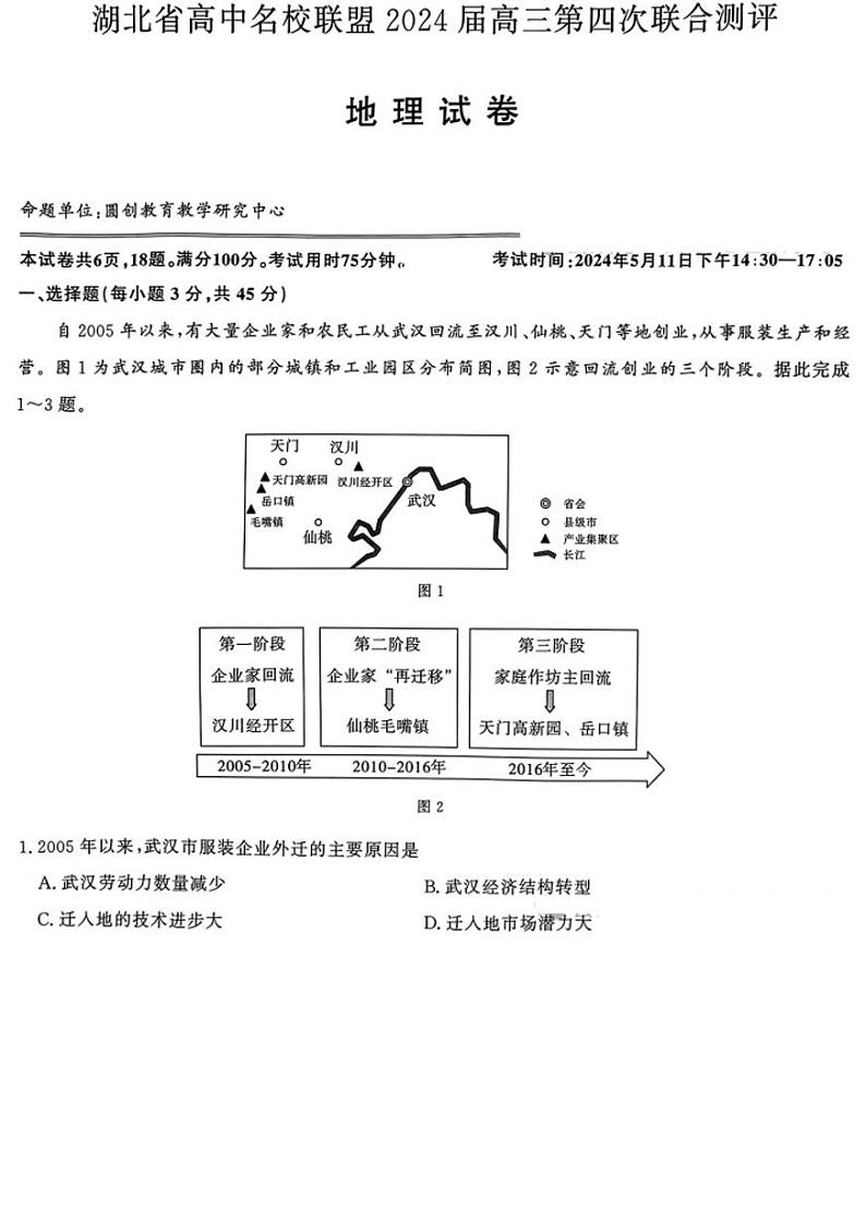 湖北省高中名校联盟2024届高三下学期第四次联合测评地理试卷02