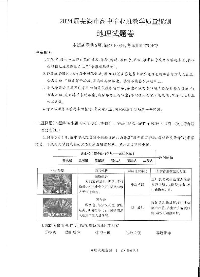 安徽省芜湖市2024届高三下学期二模地理试题及答案01