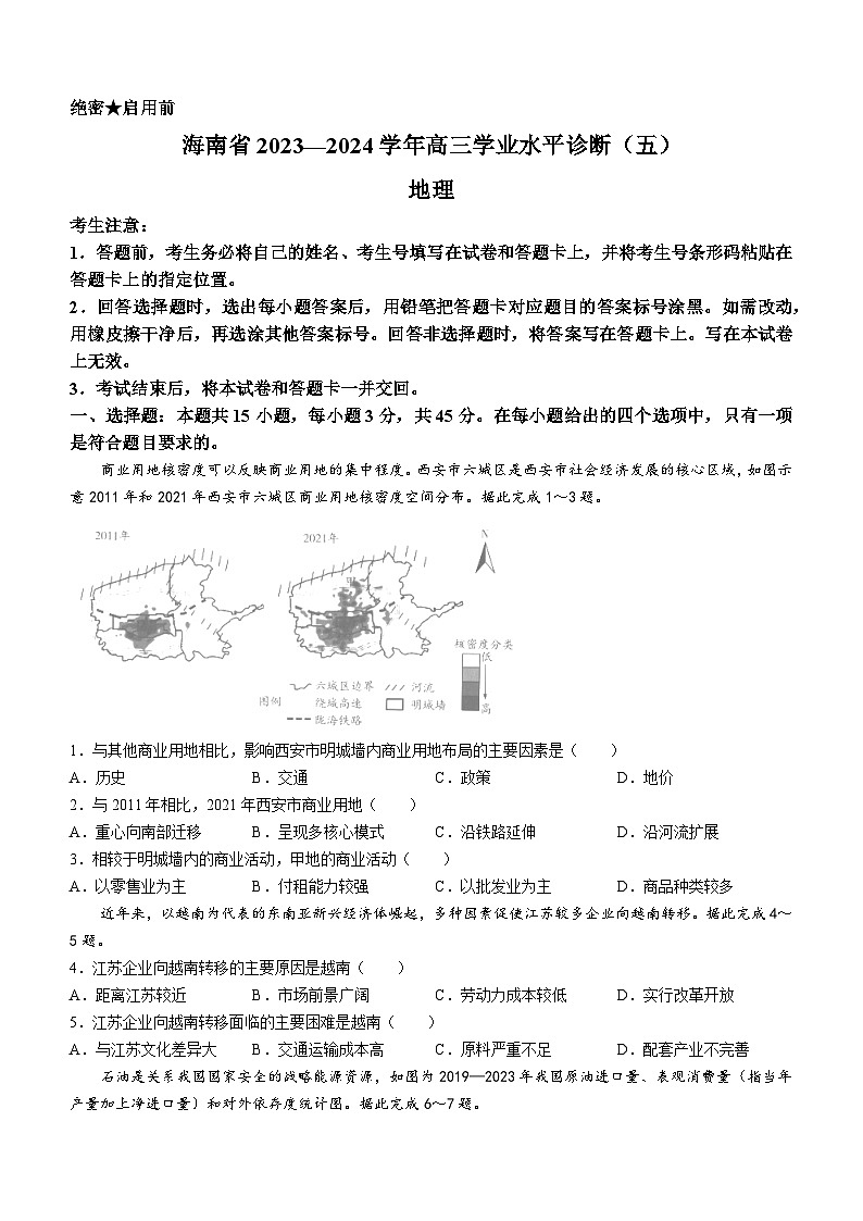 海南省2023-2024学年高三下学期学业水平诊断（五）地理试题第1页