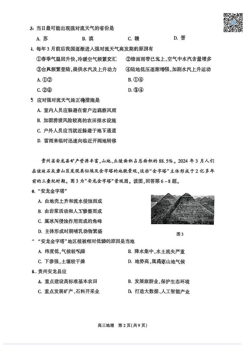 2024北京朝阳高三二模地理试题及答案02