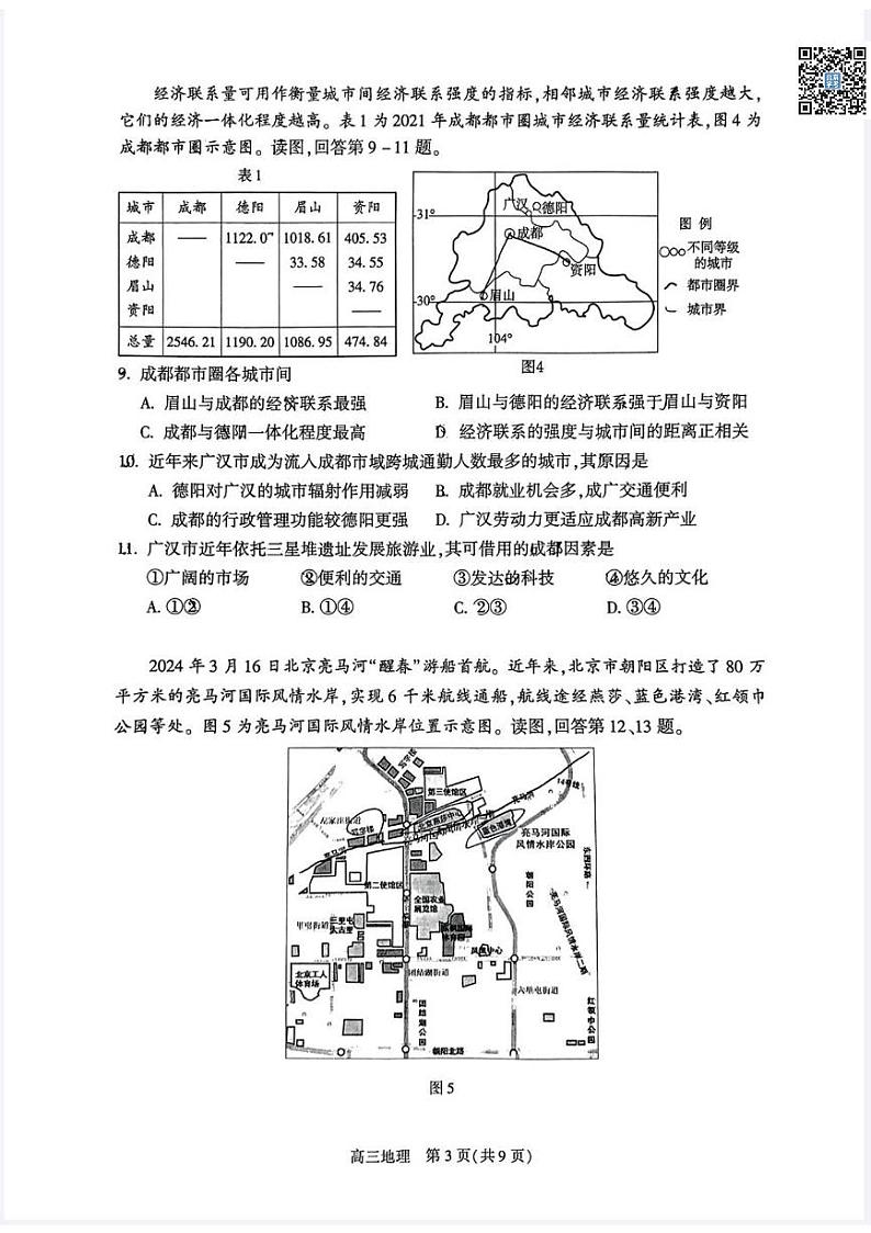 2024北京朝阳高三二模地理试题及答案03