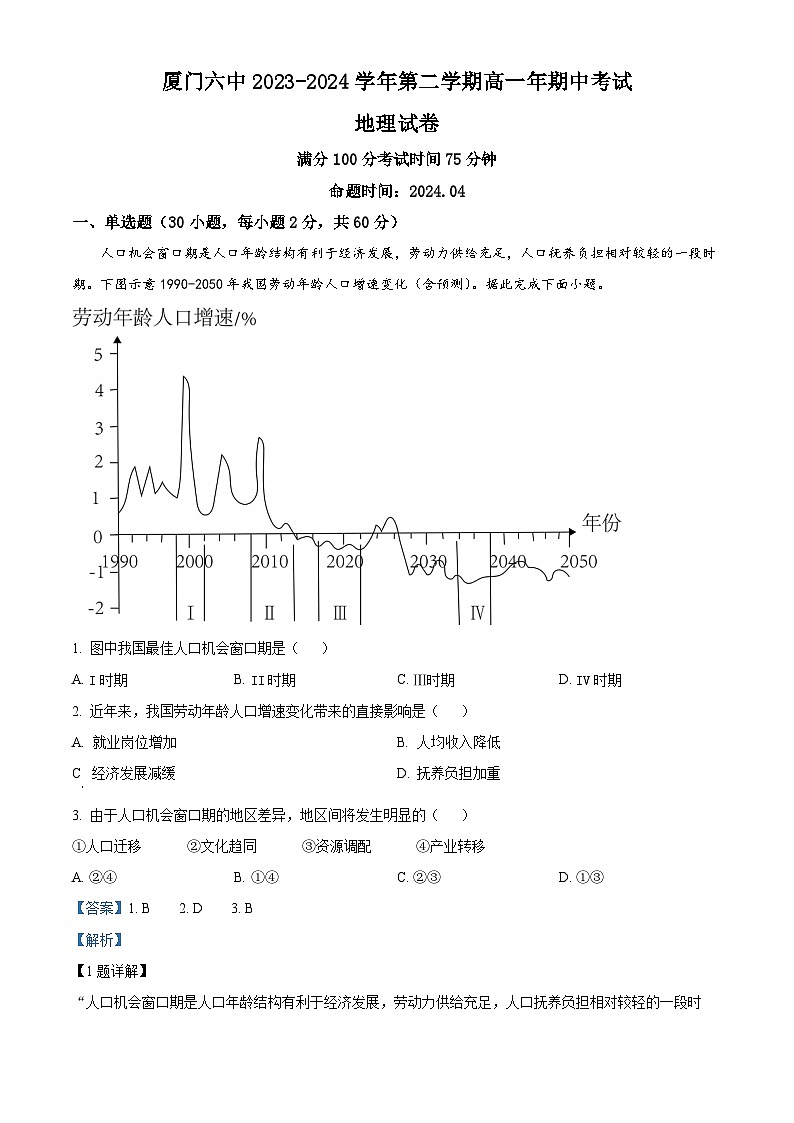 福建省厦门第六中学2023-2024学年高一下学期4月期中地理试题（解析版）第1页
