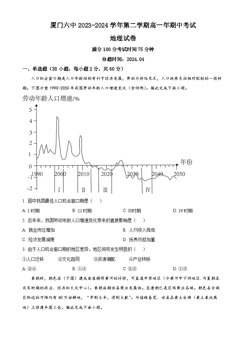福建省厦门第六中学2023-2024学年高一下学期4月期中地理试题（原卷版）第1页