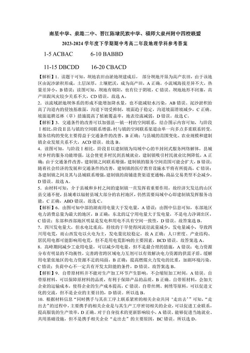 福建省泉州市四校联盟2023-2024学年高二下学期5月期中地理试题（Word版附答案）01