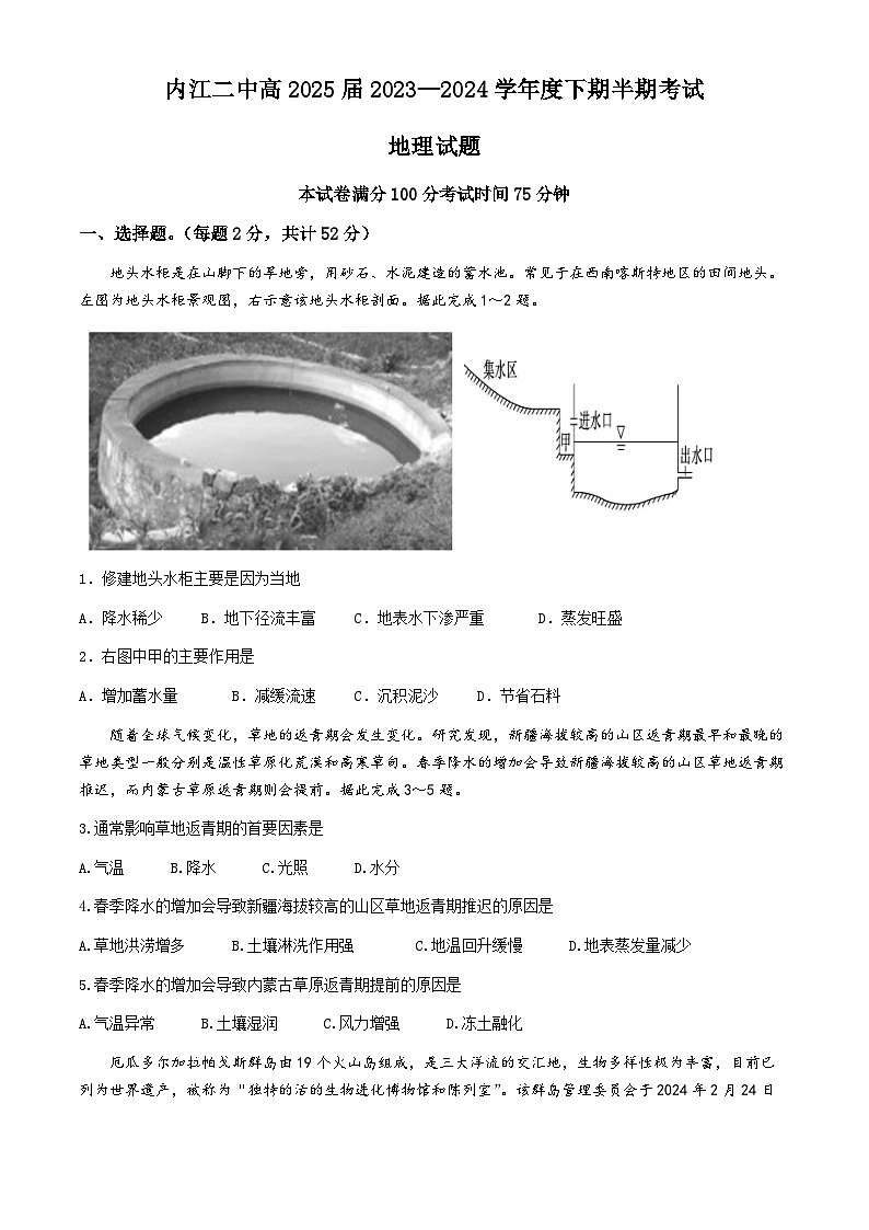 四川省内江市第二中学2023-2024学年高二下学期期中考试地理试题（Word版附解析）第1页