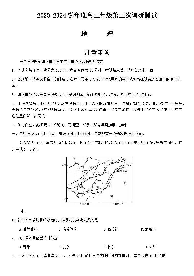 江苏省南通、扬州、泰州等苏北七市2024届高三下学期第三次调研（南通三模）地理试卷（Word版附答案）01