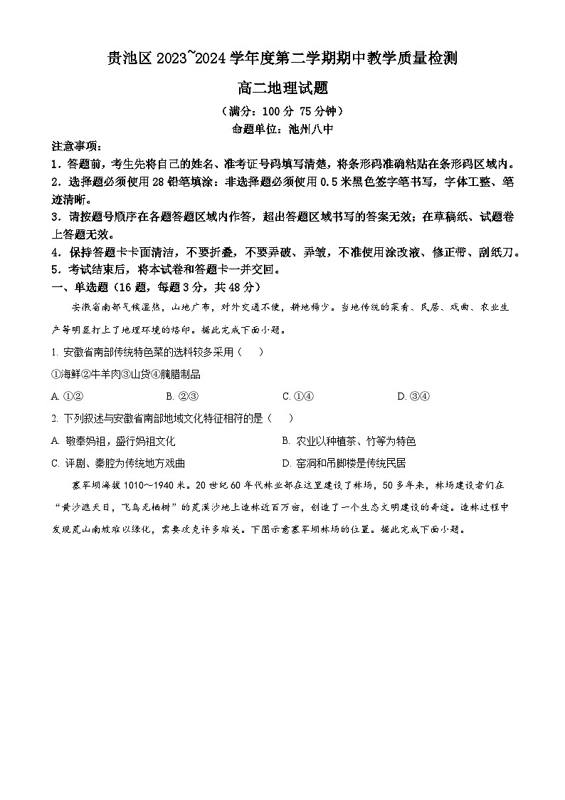 安徽省池州市贵池区2023-2024学年高二下学期期中教学质量检测地理试题（原卷版+解析版）01