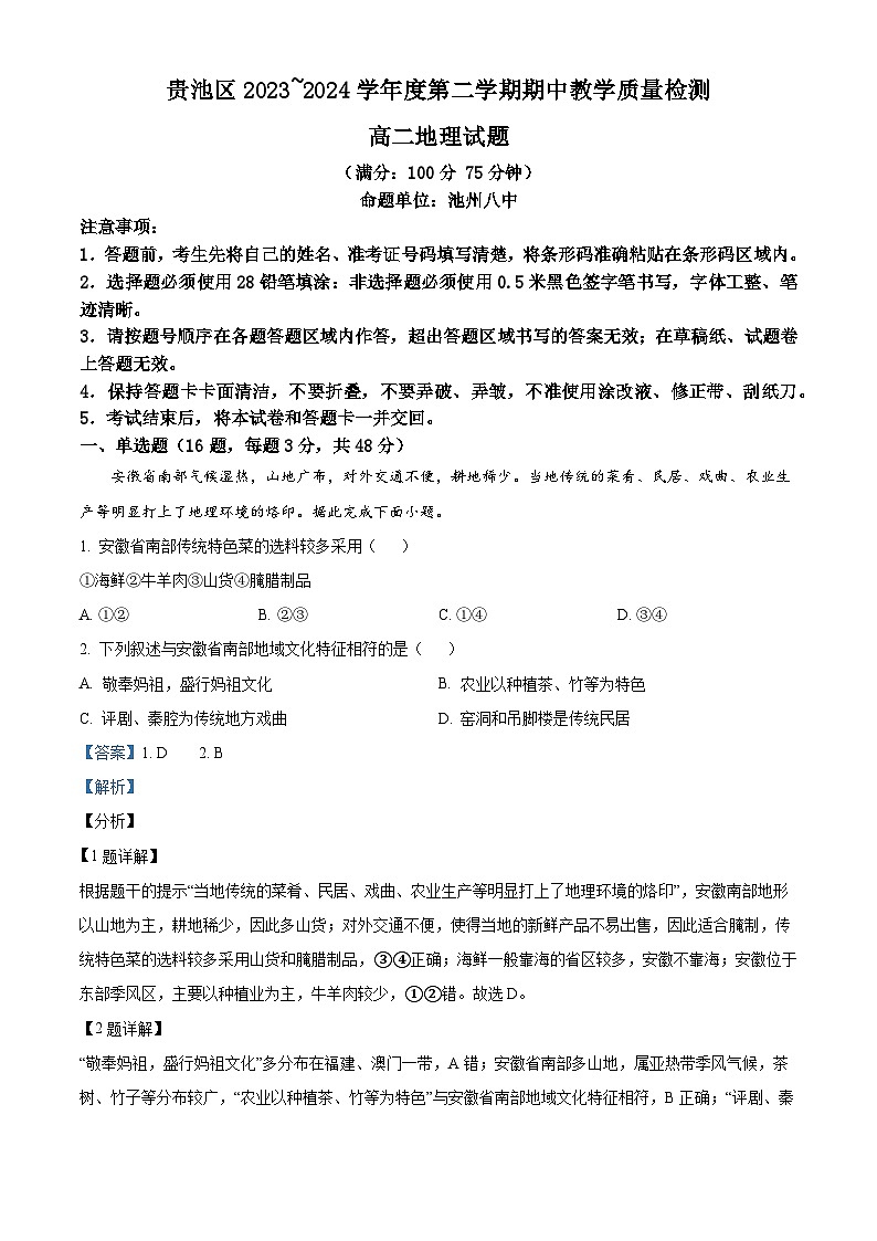 安徽省池州市贵池区2023-2024学年高二下学期期中教学质量检测地理试题（原卷版+解析版）01