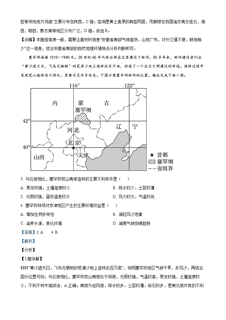 安徽省池州市贵池区2023-2024学年高二下学期期中教学质量检测地理试题（原卷版+解析版）02