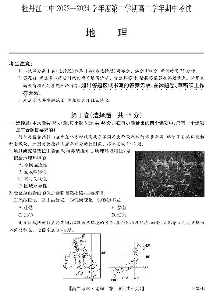 黑龙江省牡丹江市第二高级中学2023-2024学年高二下学期期中考试地理试卷01