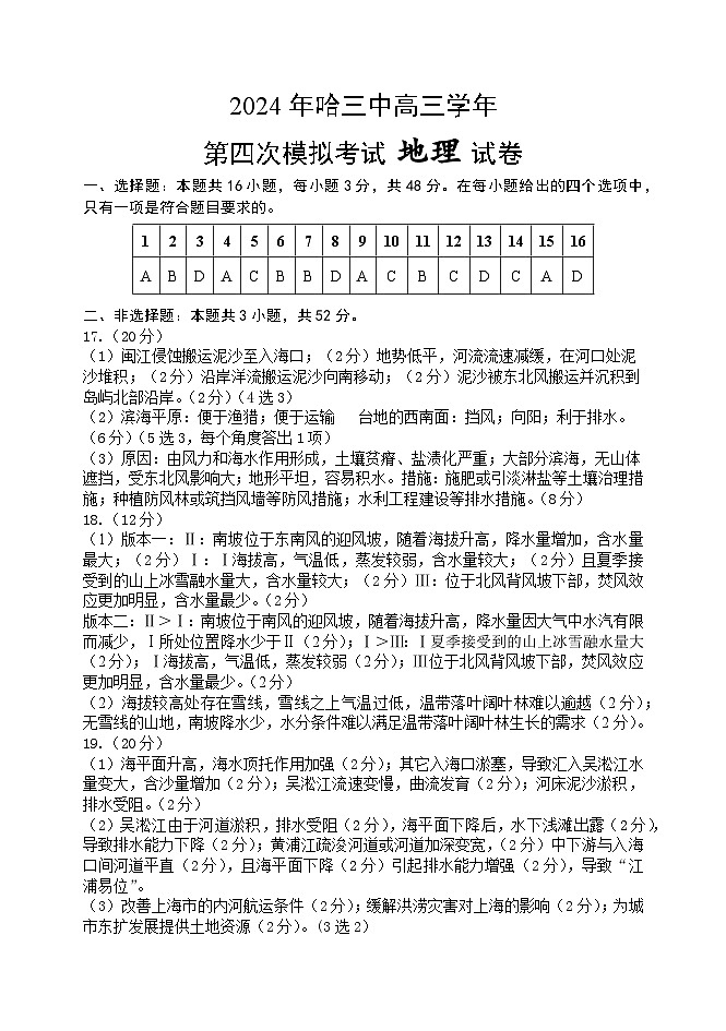 2024届黑龙江省哈尔滨市第三中学校高三第四次模拟考试地理试题01