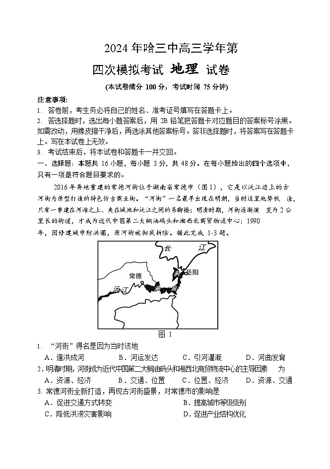 2024届黑龙江省哈尔滨市第三中学校高三第四次模拟考试地理试题01